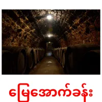 မြေအောက်ခန်း ansichtkaarten