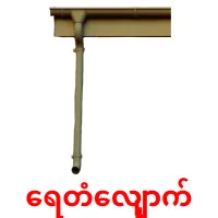 ရေတံလျှောက် ansichtkaarten