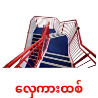 လှေကားထစ် ansichtkaarten