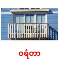 ဝရံတာ ansichtkaarten