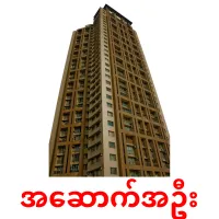 အဆောက်အဦး ansichtkaarten
