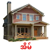 အိမ် ansichtkaarten