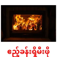 ဧည့်ခန်းရှိမီးဖို ansichtkaarten