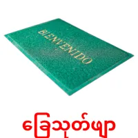 ‌ခြေသုတ်ဖျာ ansichtkaarten