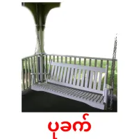 ပုခက် ansichtkaarten