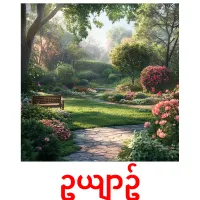 ဥယျာဥ် ansichtkaarten