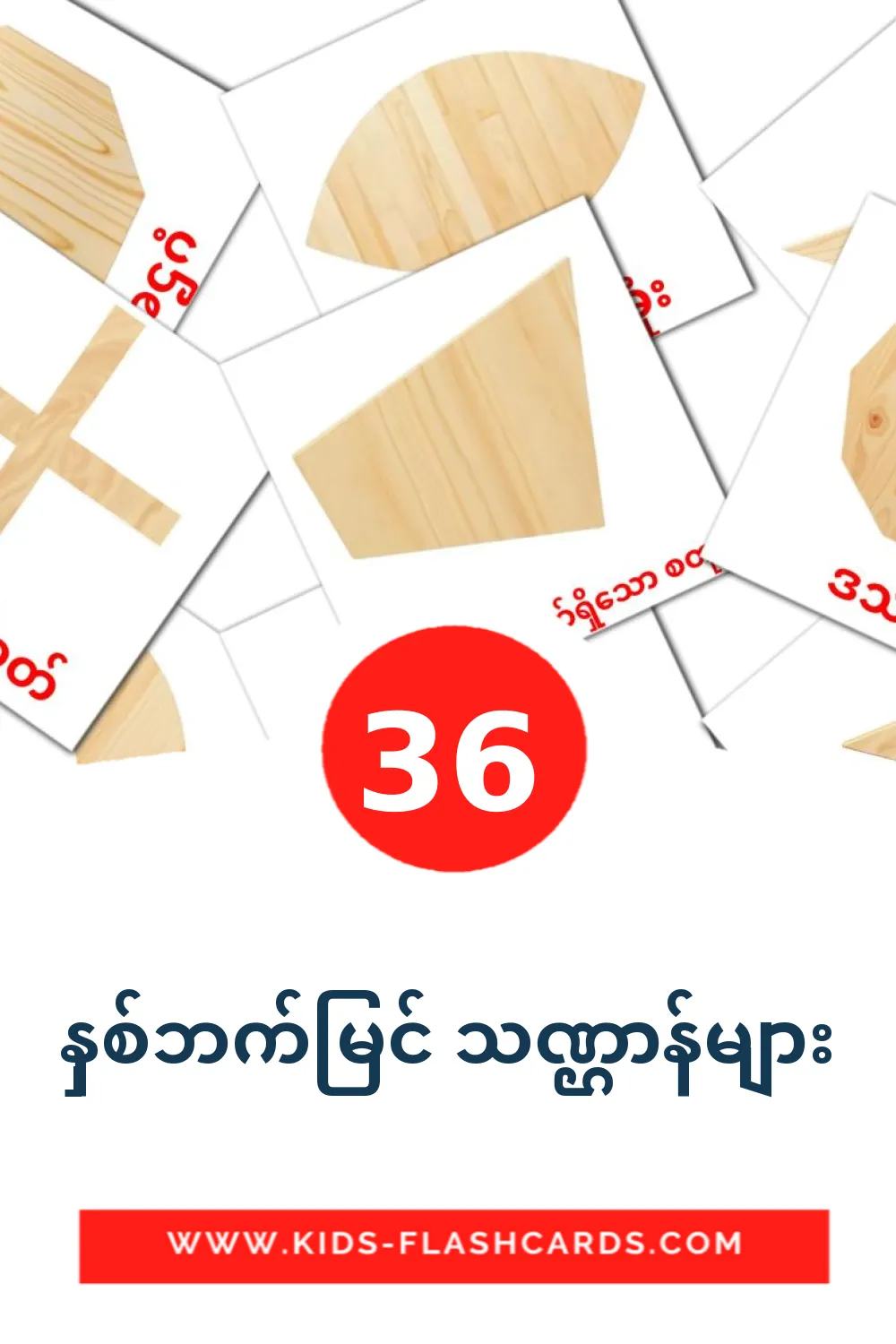 36 bildkort med နှစ်ဘက်မြင် သဏ္ဌာန်များ för barnträdgården på burmesiska