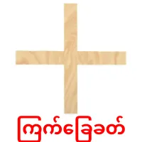 ကြက်ခြေခတ် bildkort för barn