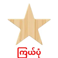 ကြယ်ပုံ bildkort för barn