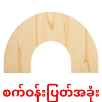 စက်ဝန်းပြတ်အခုံး bildkort för barn