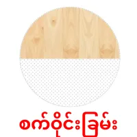 စက်ဝိုင်းခြမ်း bildkort för barn