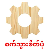 စက်သွားစိတ်ပုံ bildkort för barn