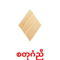 စတုဂံညီ bildkort för barn