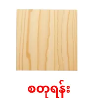 စတုရန်း bildkort för barn