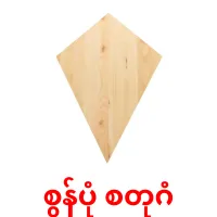 စွန်ပုံ စတုဂံ bildkort för barn