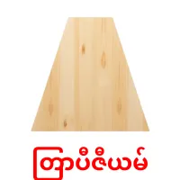 တြာပီဇီယမ် bildkort för barn