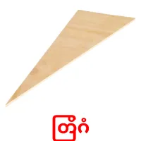 တြိဂံ bildkort för barn