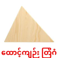 ထောင့်ကျဉ်း တြိဂံ bildkort för barn