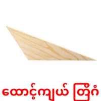 ထောင့်ကျယ် တြိဂံ bildkort för barn