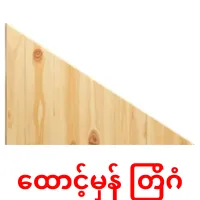 ထောင့်မှန် တြိဂံ bildkort för barn