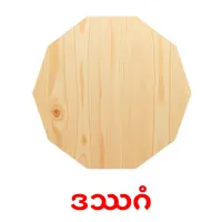 ဒဿဂံ bildkort för barn