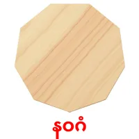 နဝဂံ bildkort för barn