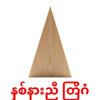 နှစ်နားညီ တြိဂံ bildkort för barn