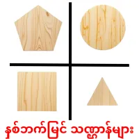 နှစ်ဘက်မြင် သဏ္ဌာန်များ bildkort för barn