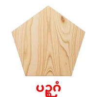 ပဉ္စဂံ bildkort för barn