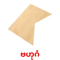 ဗဟုဂံ bildkort för barn