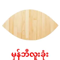 မှန်ဘီလူးခုံး bildkort för barn