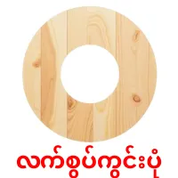 လက်စွပ်ကွင်းပုံ bildkort för barn