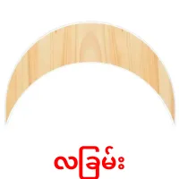 လခြမ်း bildkort för barn