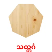 သတ္တဂံ bildkort för barn