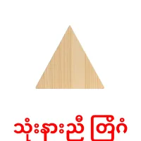 သုံးနားညီ တြိဂံ bildkort för barn