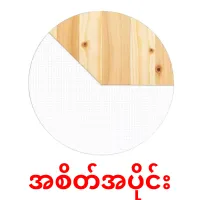 အစိတ်အပိုင်း bildkort för barn