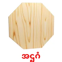 အဌဂံ bildkort för barn