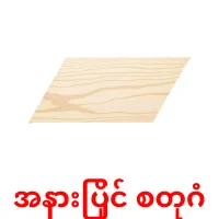 အနားပြိုင် စတုဂံ bildkort för barn