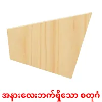 အနားလေးဘက်ရှိသော စတုဂံ bildkort för barn