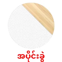 အပိုင်းခွဲ bildkort för barn