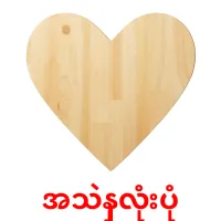 အသဲနှလုံးပုံ bildkort för barn