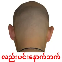 လည်းပင်းနောက်ဘက် ansichtkaarten