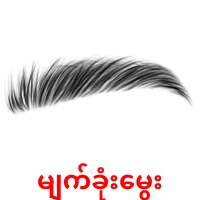 မျက်ခုံးမွေး ansichtkaarten