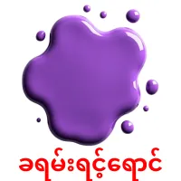 ခရမ်းရင့်ရောင် ansichtkaarten