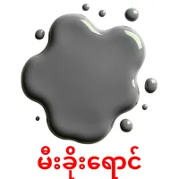 မီးခိုးရောင် ansichtkaarten