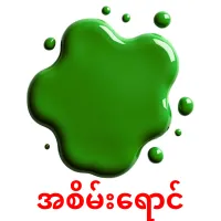 အစိမ်းရောင် ansichtkaarten