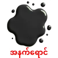 အနက်ရောင် ansichtkaarten