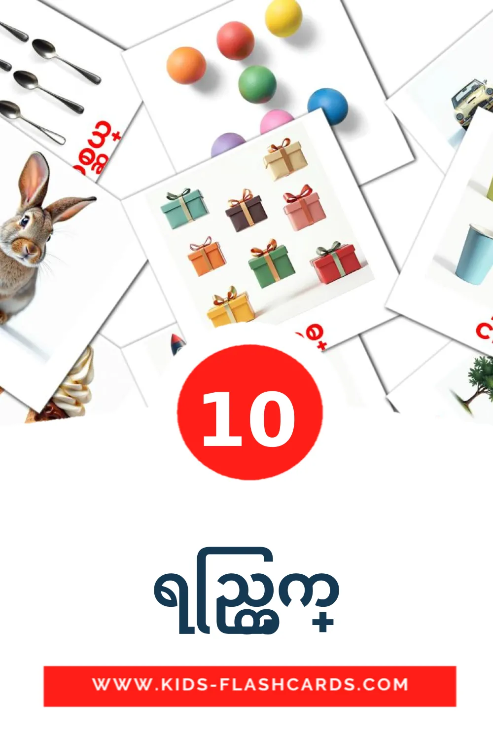 10 cartes illustrées de ရည္တြက္ pour la maternelle en birman