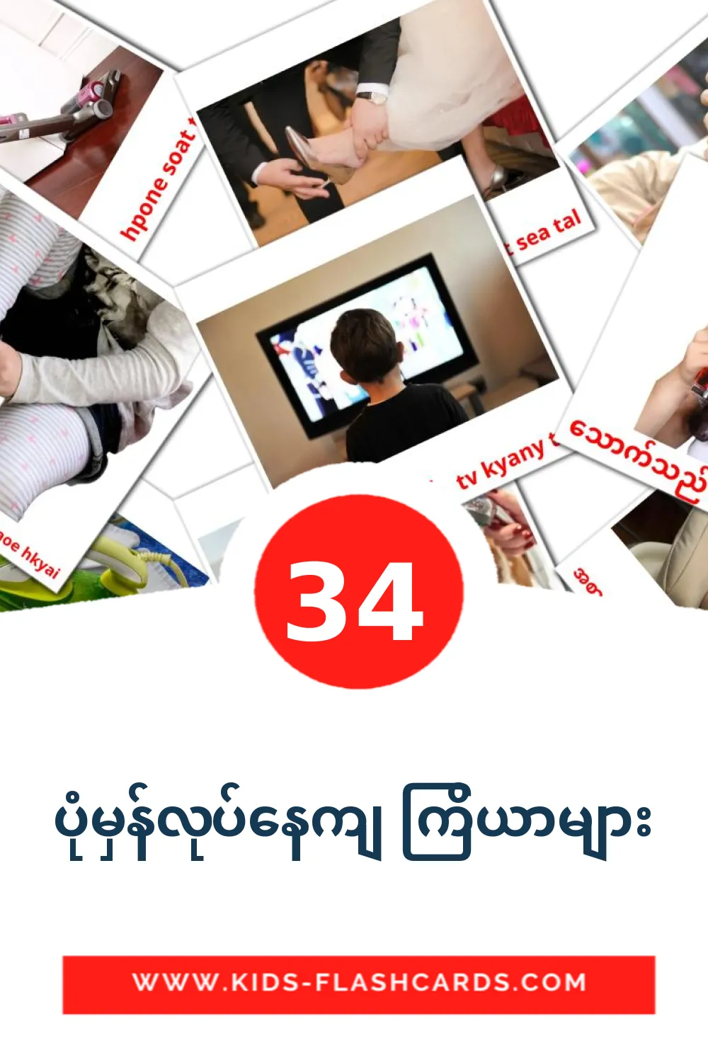 34 cartes illustrées de Мемлекеттік етістіктер pour la maternelle en birmano