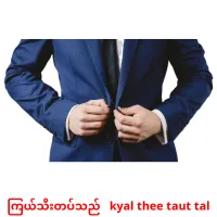 ကြယ်သီးတပ်သည်   kyal thee taut tal cartes de vocabulaire